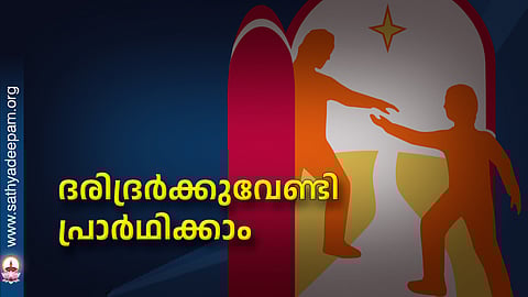 ദരിദ്രര്ക്കുവേണ്ടി പ്രാര്ഥിക്കാം