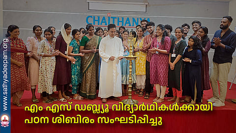 എം എസ് ഡബ്ല്യൂ വിദ്യാര്ഥികള്ക്കായി പഠന ശിബിരം സംഘടിപ്പിച്ചു