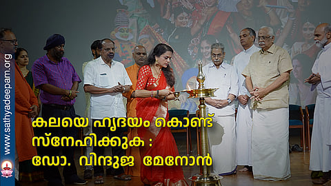 കലയെ ഹൃദയം കൊണ്ട് സ്നേഹിക്കുക : ഡോ. വിന്ദുജ മേനോന്