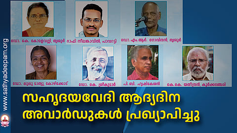 സഹൃദയവേദി ആദ്യദിന അവാര്ഡുകള് പ്രഖ്യാപിച്ചു