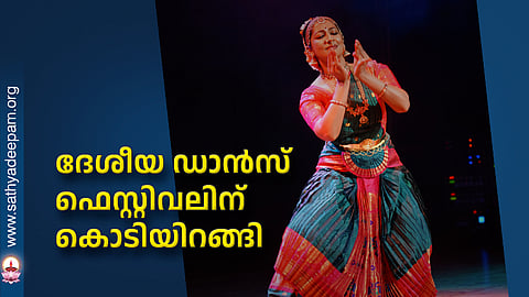 ദേശീയ ഡാന്സ് ഫെസ്റ്റിവലിന് കൊടിയിറങ്ങി