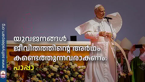 യുവജനങ്ങള് ജീവിതത്തിന്റെ അര്ഥം കണ്ടെത്തുന്നവരാകണം: പാപ്പാ