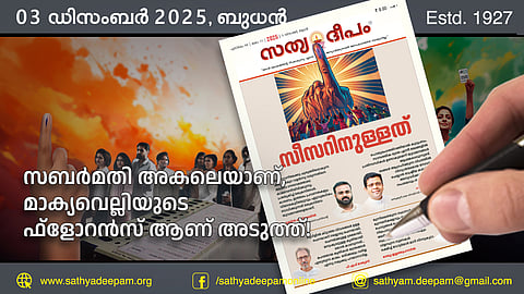 സബര്മതി അകലെയാണ്, മാക്യവെല്ലിയുടെ ഫ്ളോറന്സ് ആണ് അടുത്ത്!