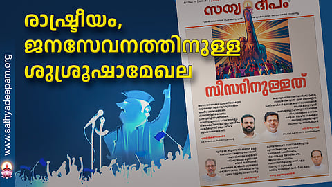 രാഷ്ട്രീയം, ജനസേവനത്തിനുള്ള ശുശ്രൂഷാമേഖല