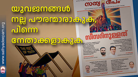 യുവജനങ്ങള് നല്ല പൗരന്മാരാകുക, പിന്നെ നേതാക്കളാകുക