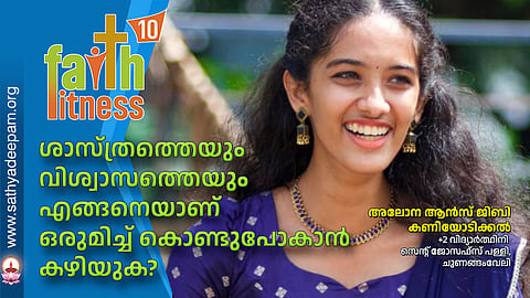 ശാസ്ത്രത്തെയും വിശ്വാസത്തെയും എങ്ങനെയാണ് ഒരുമിച്ച് കൊണ്ടുപോകാൻ കഴിയുക?