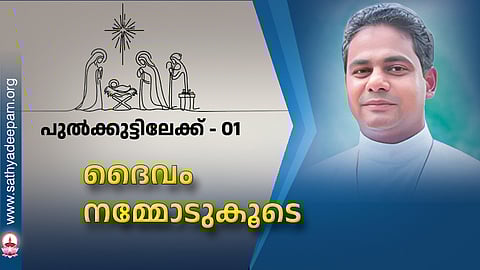 ദൈവം നമ്മോടുകൂടെ