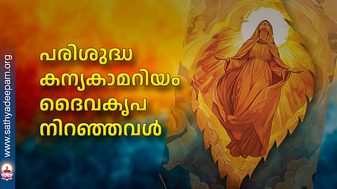 പരിശുദ്ധ കന്യകാമറിയം ദൈവകൃപ നിറഞ്ഞവള്