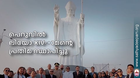 പെറുവില് ലിയോ XIV-ാമന്റെ പ്രതിമ സ്ഥാപിച്ചു