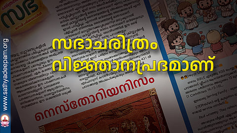 സഭാചരിത്രം വിജ്ഞാനപ്രദമാണ്