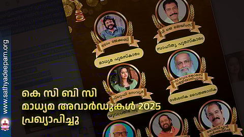 കെ സി ബി സി മാധ്യമ അവാർഡുകൾ 2025 പ്രഖ്യാപിച്ചു
