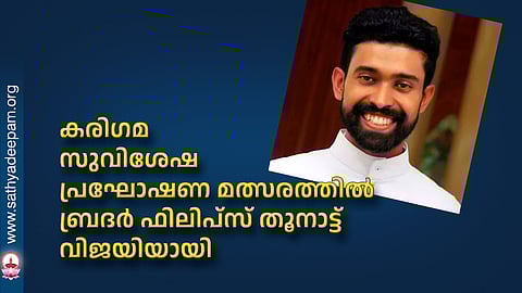 കരിഗമ സുവിശേഷ പ്രഘോഷണ മത്സരത്തിൽ ബ്രദർ ഫിലിപ്സ് തൂനാട്ട് വിജയിയായി