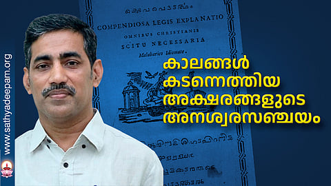 കാലങ്ങള് കടന്നെത്തിയ അക്ഷരങ്ങളുടെ അനശ്വരസഞ്ചയം