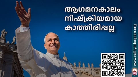 ആഗമനകാലം നിഷ്ക്രിയമായ കാത്തിരിപ്പല്ല