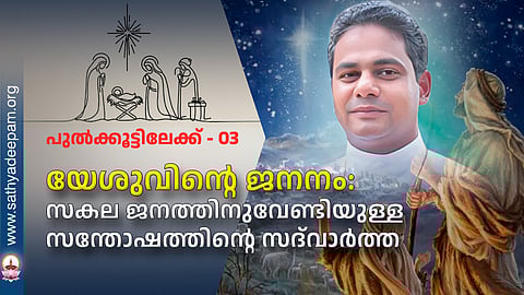 യേശുവിന്റെ ജനനം: സകല ജനത്തിനുവേണ്ടിയുള്ള സന്തോഷത്തിന്റെ സദ്വാര്ത്ത