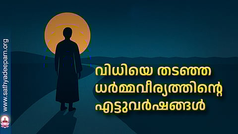 വിധിയെ തടഞ്ഞ ധര്മ്മവീര്യത്തിന്റെ എട്ടുവര്ഷങ്ങള്