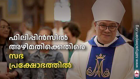 ഫിലിപ്പിന്സില് അഴിമതിക്കെതിരെ സഭ പ്രക്ഷോഭത്തില്