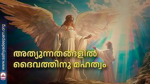 അത്യുന്നതങ്ങളില് ദൈവത്തിനു മഹത്വം