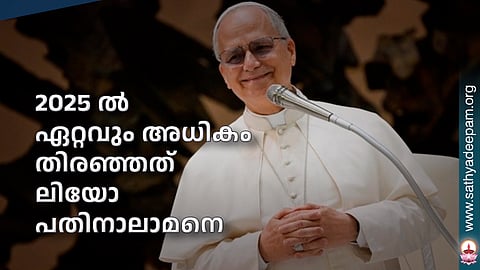 2025 ല് ഏറ്റവും അധികം തിരഞ്ഞത് ലിയോ പതിനാലാമനെ