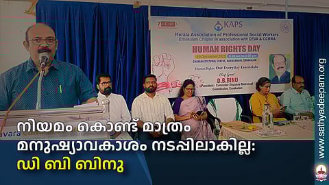 നിയമം കൊണ്ട് മാത്രം മനുഷ്യാവകാശം നടപ്പിലാകില്ല : ഡി ബി ബിനു