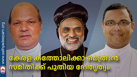 കേരള കത്തോലിക്കാ മെത്രാന് സമിതിക്ക് പുതിയ നേതൃത്വം