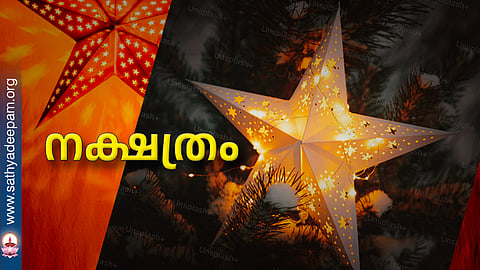 നക്ഷത്രം