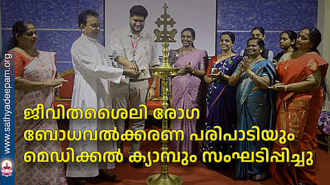 ജീവിതശൈലി രോഗ ബോധവല്ക്കരണ പരിപാടിയും മെഡിക്കല് ക്യാമ്പും സംഘടിപ്പിച്ചു
