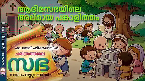 ആദിമസഭയിലെ അല്മായ പങ്കാളിത്തം