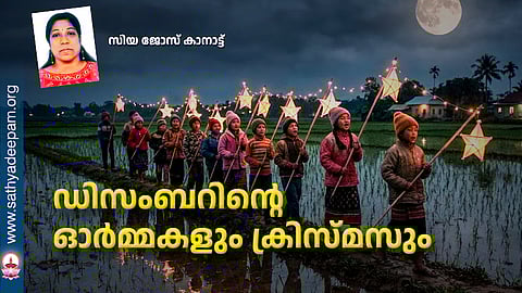 ഡിസംബറിന്റെ ഓര്മ്മകളും ക്രിസ്മസും