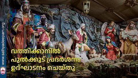 വത്തിക്കാനില് പുല്ക്കൂട് പ്രദര്ശനം ഉദ്ഘാടനം ചെയ്തു