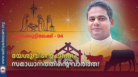 യേശുവിന്റെ ജനനം: സമാധാനത്തിന്റെ വാര്ത്ത!