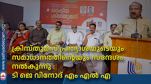 ക്രിസ്തുമസ് പ്രത്യാശയുടെയും സമാധാനത്തിന്റെയും സന്ദേശം നല്കുന്നു : ടി ജെ വിനോദ് എം എല് എ