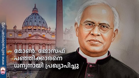 മോൺ. ജോസഫ് പഞ്ഞിക്കാരനെ ധന്യനായി പ്രഖ്യാപിച്ചു