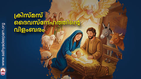 ക്രിസ്മസ് : ദൈവസ്നേഹത്തിന്റെ വിളംബരം