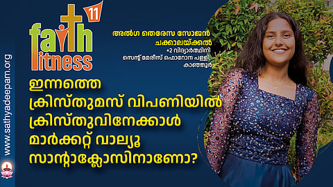 ഇന്നത്തെ ക്രിസ്തുമസ് വിപണിയിൽ ക്രിസ്തുവിനേക്കാൾ മാർക്കറ്റ് വാല്യൂ സാന്റാക്ലോസിനാണോ?