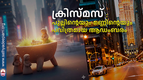 ക്രിസ്മസ് : പുല്ലിന്റെയും മണ്ണിന്റെയും പവിത്രമായ ആഡംബരം