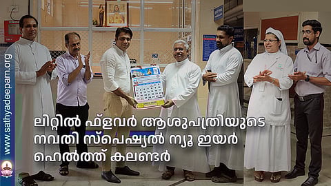 ലിറ്റില് ഫ്ളവര് ആശുപത്രിയുടെ നവതി സ്പെഷ്യല് ന്യൂ ഇയര് ഹെല്ത്ത് കലണ്ടര്