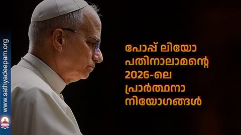 പോപ്പ് ലിയോ പതിനാലാമന്റെ 2026-ലെ പ്രാര്ത്ഥനാ നിയോഗങ്ങള്