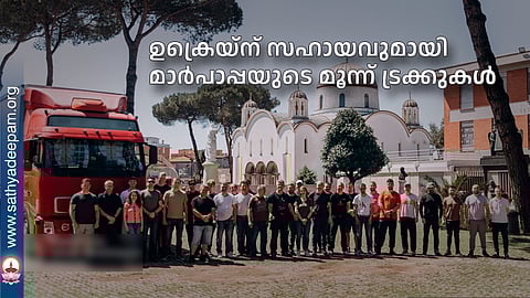 ഉക്രെയ്ന് സഹായവുമായി മാര്പാപ്പയുടെ മൂന്ന് ട്രക്കുകള്