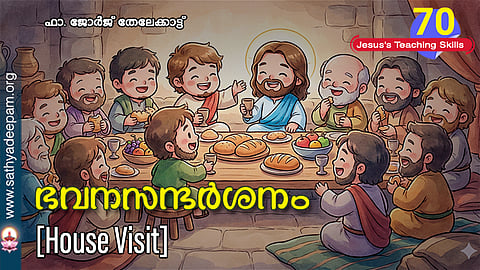 ഭവനസന്ദർശനം (House Visit)