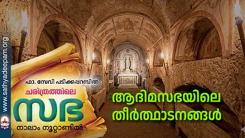 ആദിമസഭയിലെ
തീർത്ഥാടനങ്ങൾ