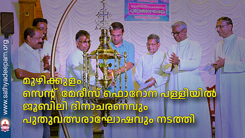 മൂഴിക്കുളം സെന്റ് മേരീസ് ഫൊറോന പള്ളിയില് ജൂബിലി ദിനാചരണവും പുതുവത്സരാഘോഷവും നടത്തി