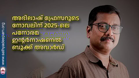 അഭിലാഷ് ഫ്രേസറുടെ നോവലിന് 2025-ലെ പനോരമ ഇന്റര്നാഷണല് ബുക്ക് അവാര്ഡ്