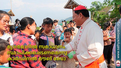 മ്യാന്മാറില് സമാധാനം സ്ഥാപിക്കപ്പെടണമെന്നു കാര്ഡിനല് മൗങ് ബോ