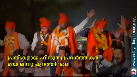 പ്രതികളായ ഹിന്ദുത്വ പ്രവര്ത്തകര് ജയിലിനു പുറത്തിറങ്ങി