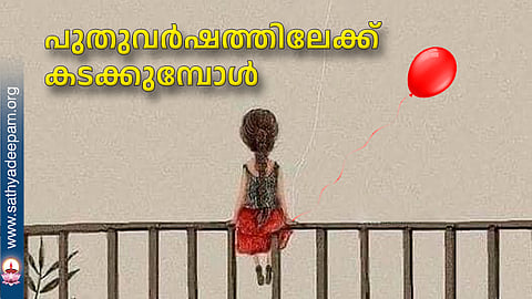 പുതുവര്ഷത്തിലേക്ക് കടക്കുമ്പോള്