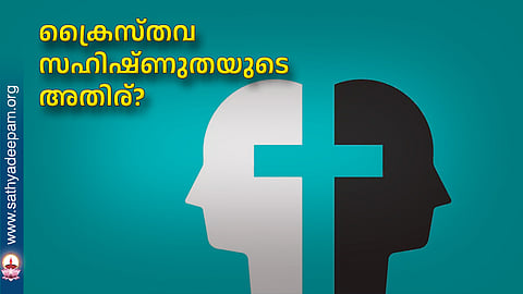 ക്രൈസ്തവ സഹിഷ്ണുതയുടെ അതിര്?