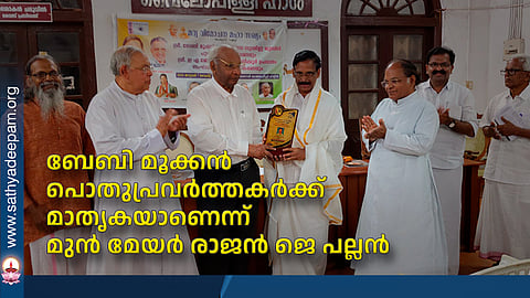 ബേബി മൂക്കന് പൊതുപ്രവര്ത്തകര്ക്ക് മാതൃകയാണെന്ന് മുന് മേയര് രാജന് ജെ പല്ലന്