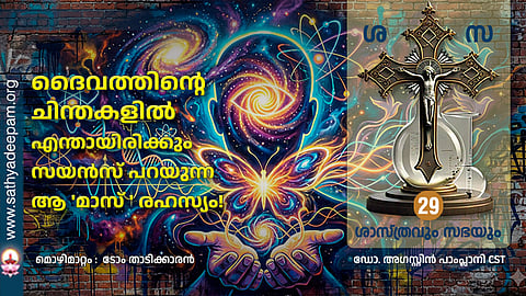 🧠✨ ദൈവത്തിന്റെ ചിന്തകളിൽ എന്തായിരിക്കും? സയൻസ് പറയുന്ന ആ 'മാസ്' രഹസ്യം!