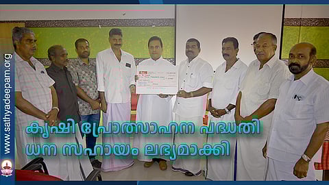 കൃഷി പ്രോത്സാഹന പദ്ധതി ധന സഹായം ലഭ്യമാക്കി